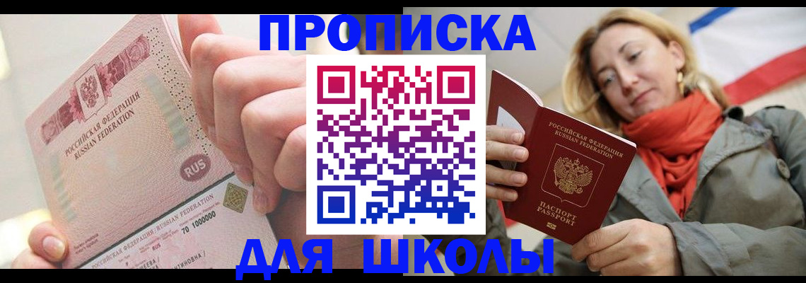 временная регистрация для школы в Новом Осколе